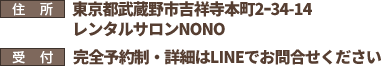 東京都武蔵野市吉祥寺本町2ｰ34-14　レンタルサロンNONO