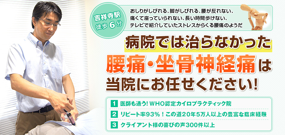 病院では治らなかった腰痛・坐骨神経痛は当院にお任せください！