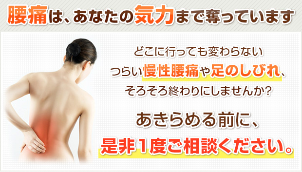 腰痛は、あなたの気力まで奪っていきます