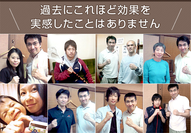 過去にこれほど効果を実感したことはありません！